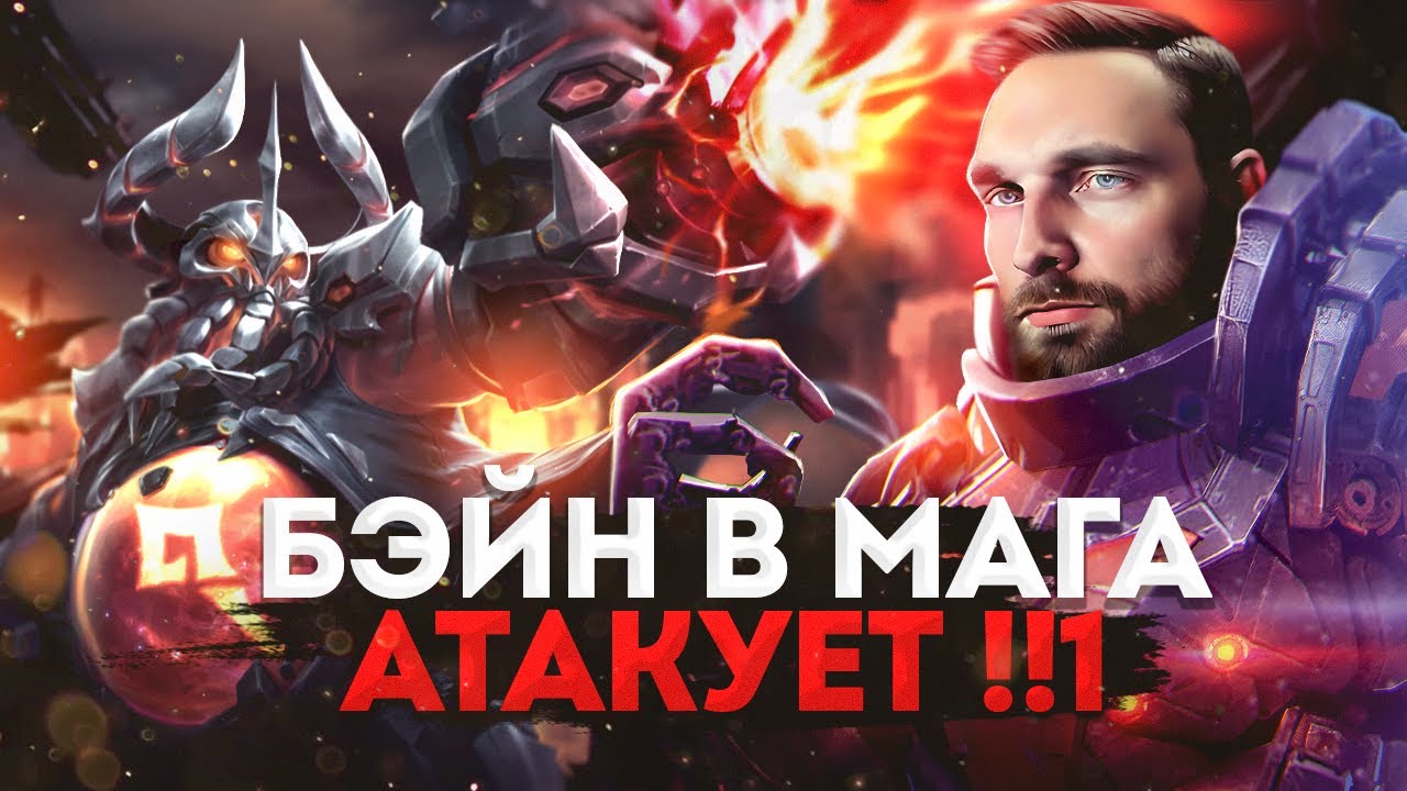 ОПАСНО, НЕ ПОВТОРЯТЬ! БЕЙН В МАГА!🐙 - Mobile Legends