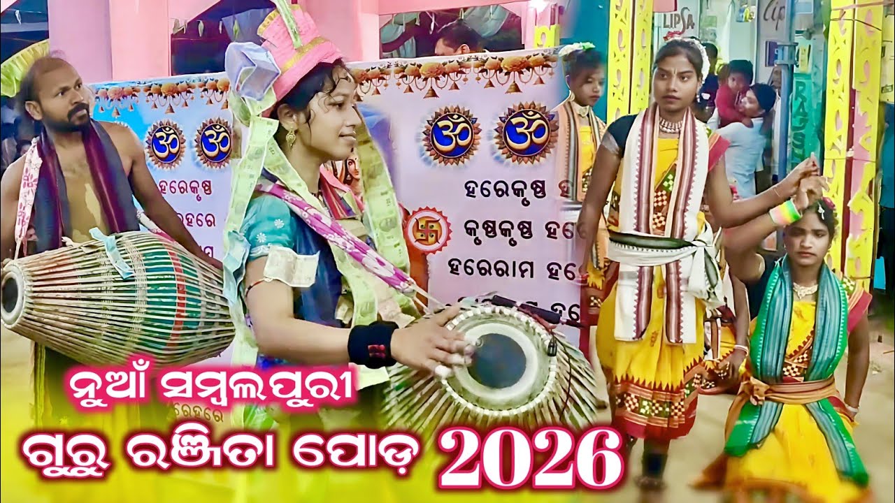 ଗୁରୁ ରଞ୍ଜିତା ପୋଡ଼ ନୁଆଁ ସମ୍ବଲପୁରୀ ନୁଆଁ ଝିଅ ଦଳ କୀର୍ତ୍ତନ   ଭିଡ଼ିଓ ଝିଅ ଦଳ କୀର୍ତ୍ତନ 2026 dhamaka dance 🚩 