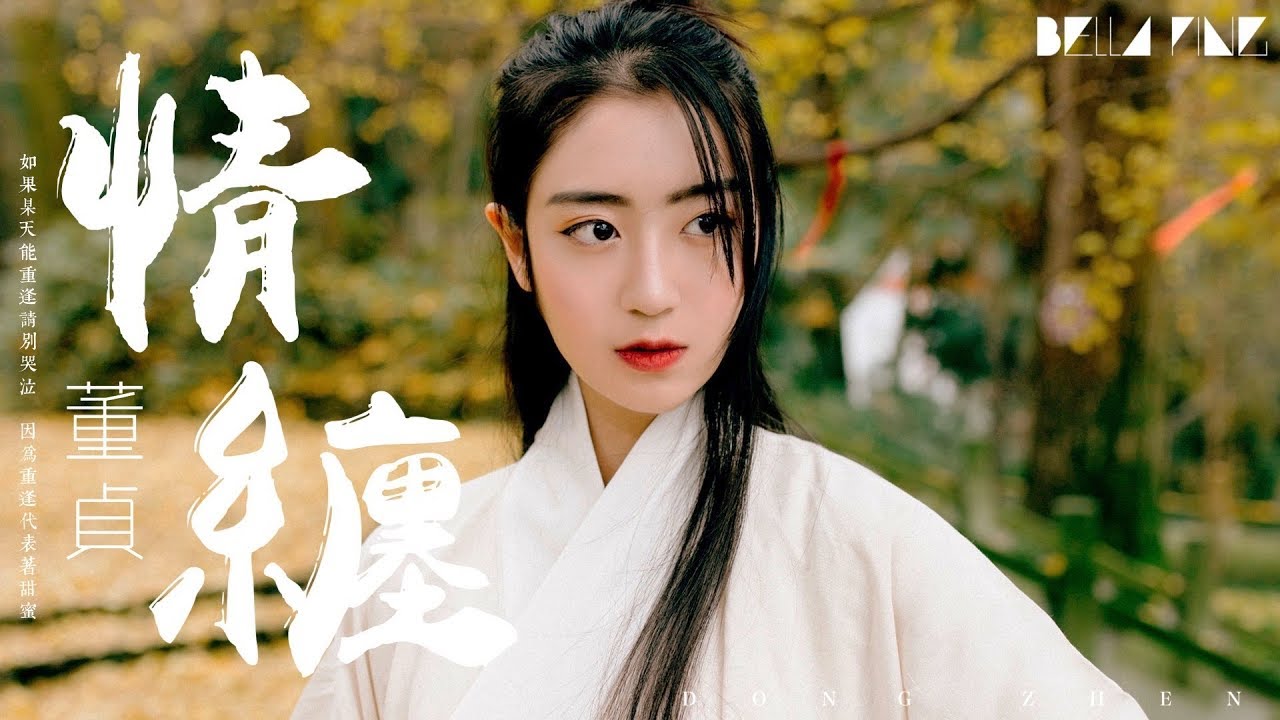 【HD】董貞《情纏》歌詞字幕 / 完整高清音質 ♫「總是怕歲月在我的腦海模糊你的容顏...」Dong Zhen -  Entangled Love