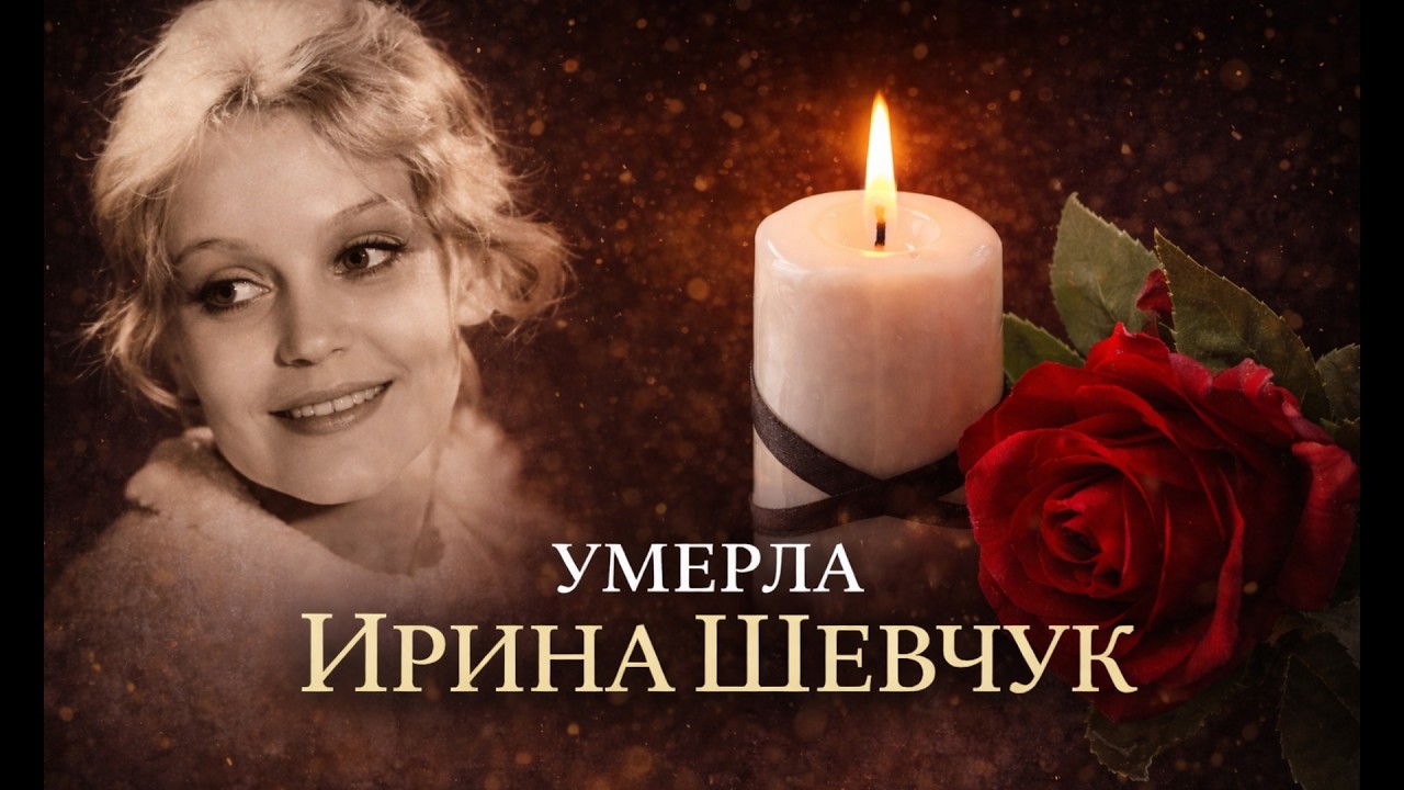 Не стало Ирины Шевчук&hellip; Последние слова дочери разрывают сердце