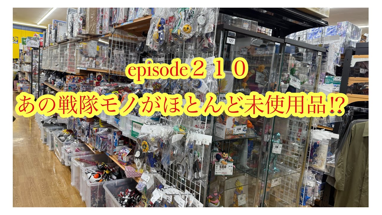 未使用品はやっぱりいいね！おもちゃ発掘探検隊が行く！リサイクルショップさんでおもちゃ探し。其の210