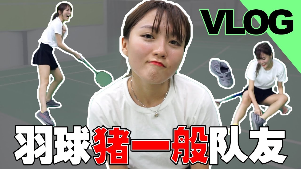 羽球日！我的對手都是很差勁 ！
