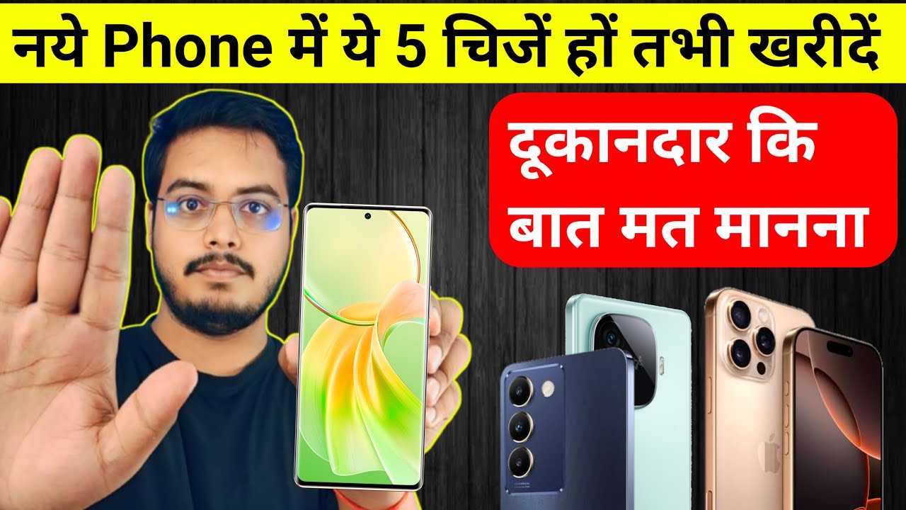 ये 5 चीजे New mobile ख़रीदते समय जरूर देखनी चाहिये | check this 5 things before buying new mobile