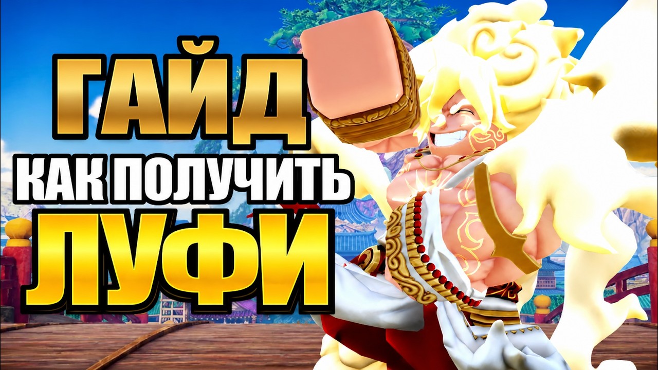 Полный Гайд на Получение Луффи 5 Гир в Аниме Вангуардс Роблокс