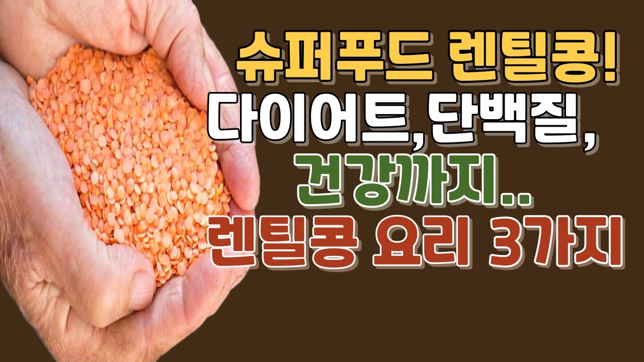하루 한 끼 렌틸콩! 기적의 건강식과 레시피 3가지. The effect of lentils