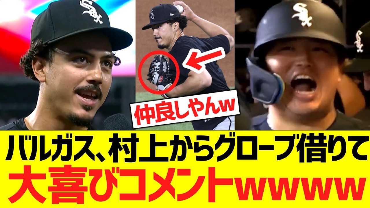 ホワイトソックス･バルガス、村上宗隆からグローブを借りて大喜びコメントwwwwww