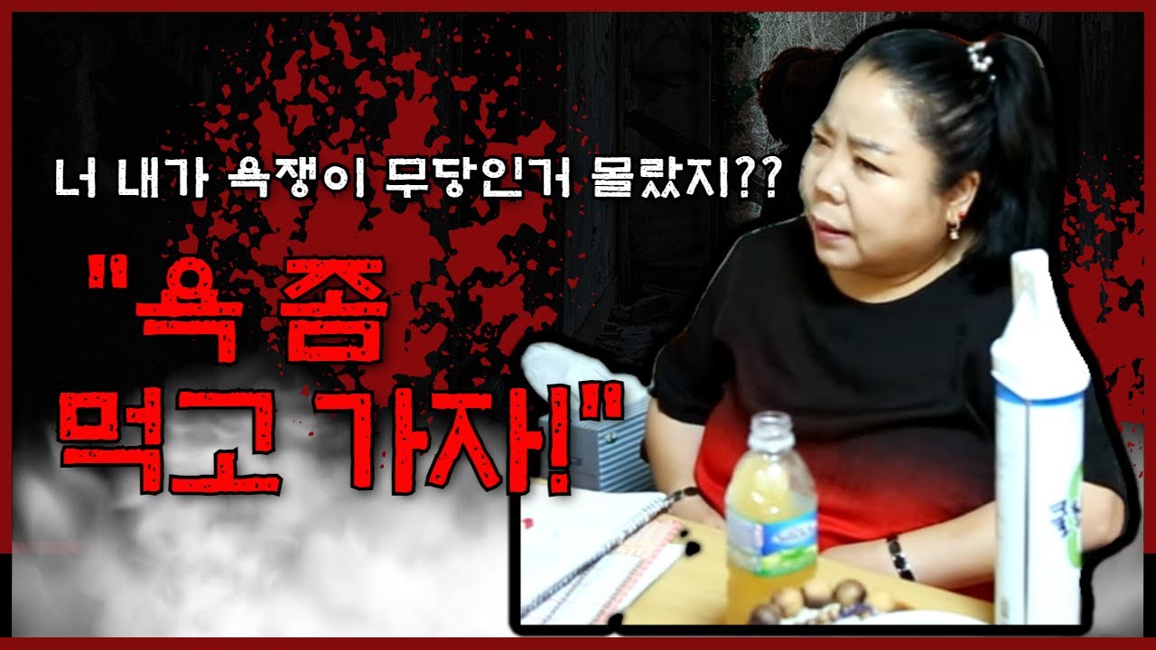 너 내가 욕쟁이 무당인거 몰랐지?? 