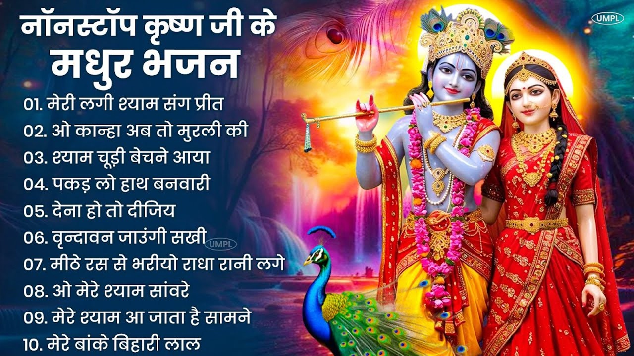 राधा कृष्णा भजन | Radha Krishna Bhajan | New Krishna Bhajan 2026 | Krishna Ji Ke Bhajan | Bhajan