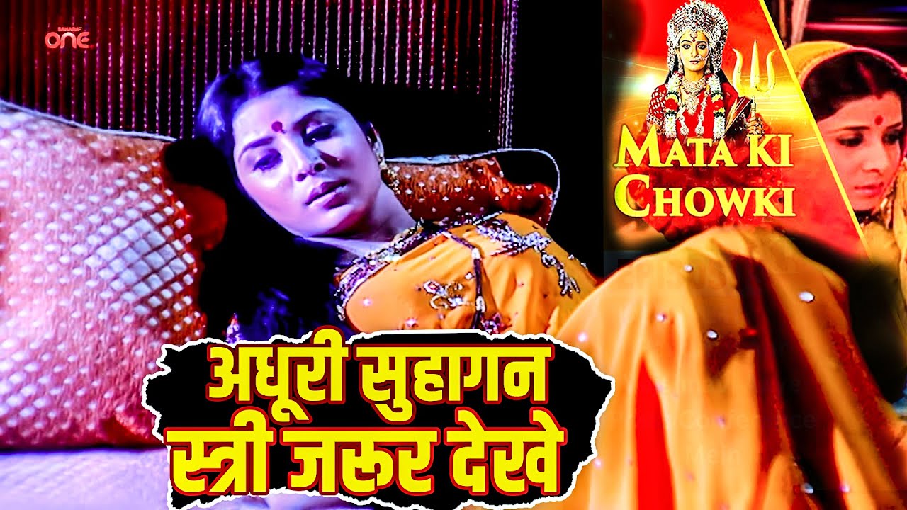 वैष्णवी क्यों बोली की मै अधूरी सुहागन हु || स्त्री जरूर देखे ||  | Mata Ki Chowki Episode 54 New TV