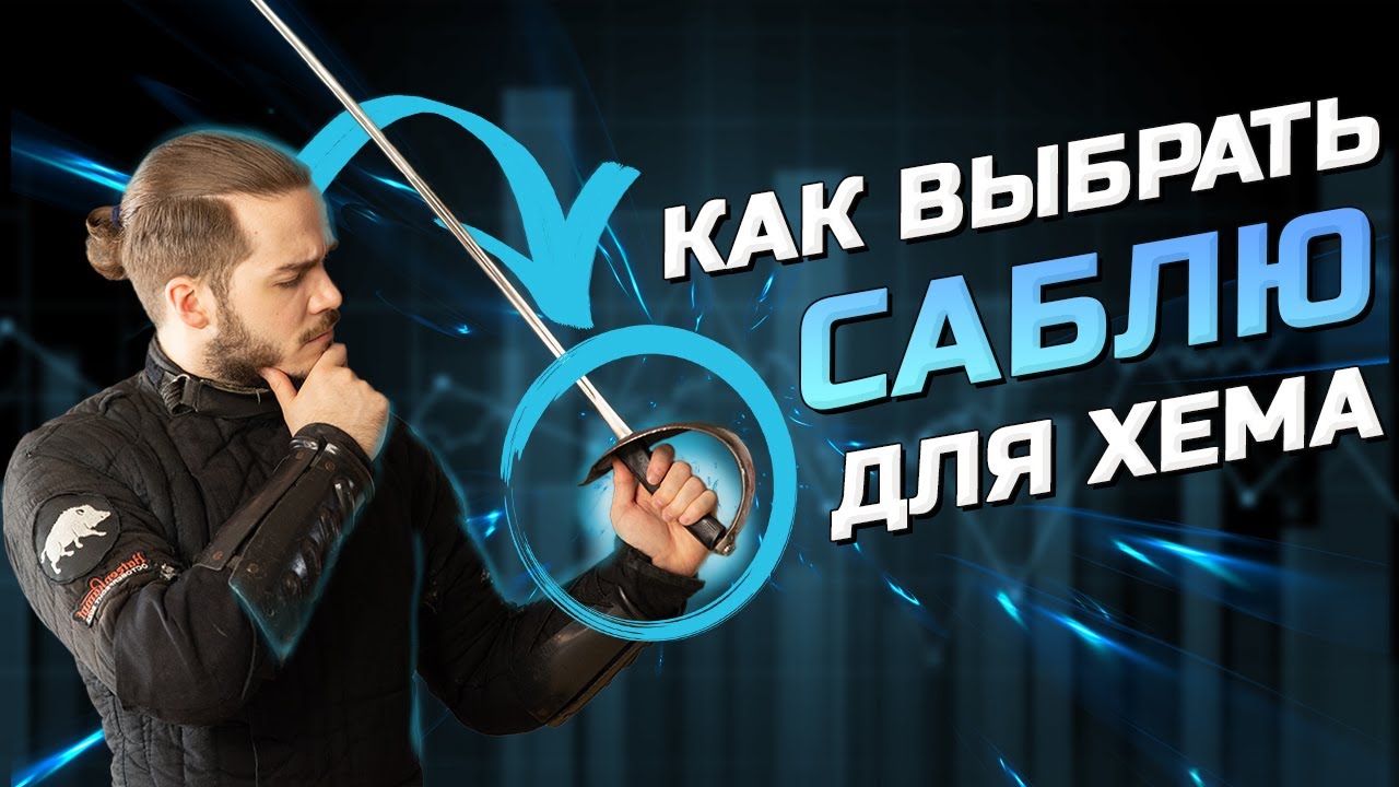 Выбираем Саблю для ХЕМА | Исторического фехтования