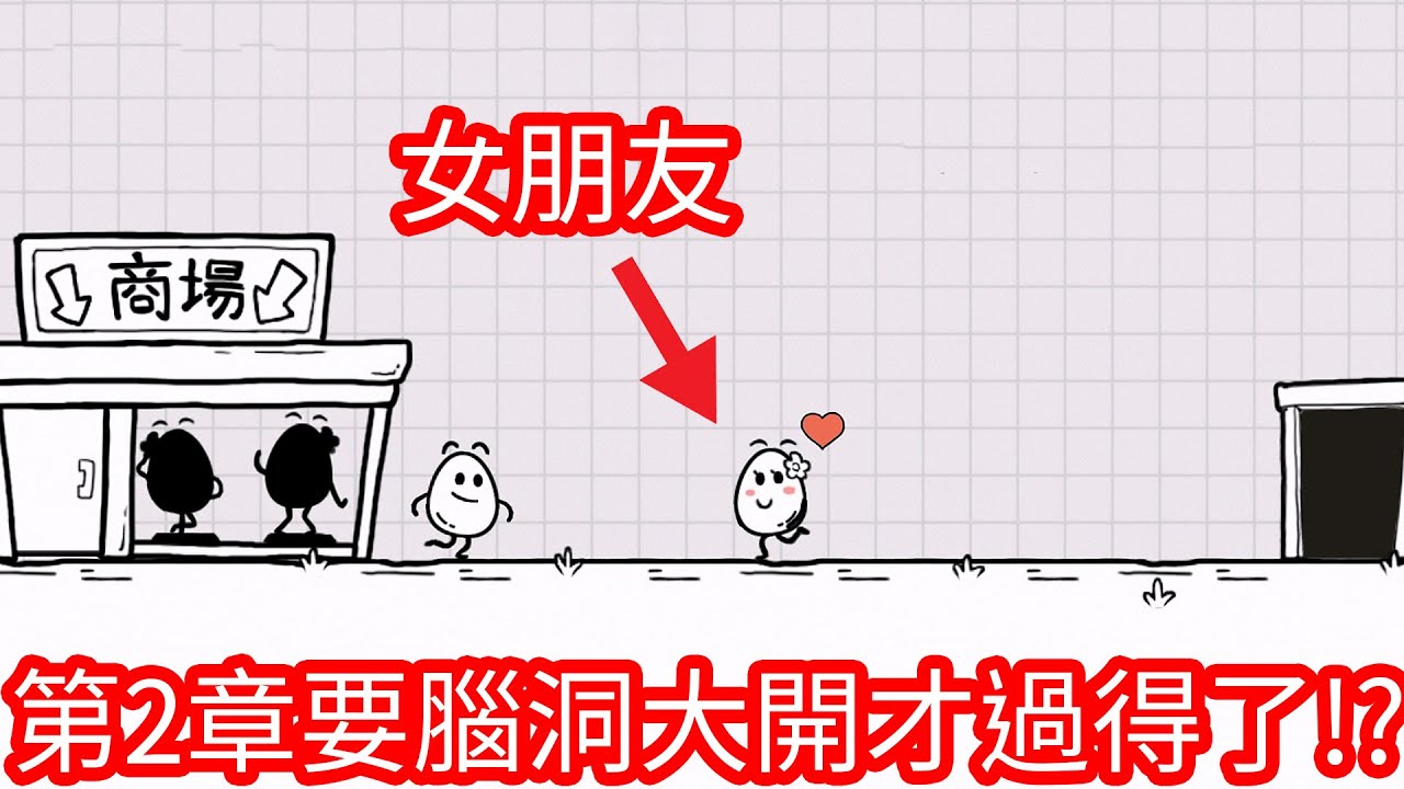 【Kim阿金】第二章節 要腦動大開才過得了!《茶葉蛋大冒險》41-70關