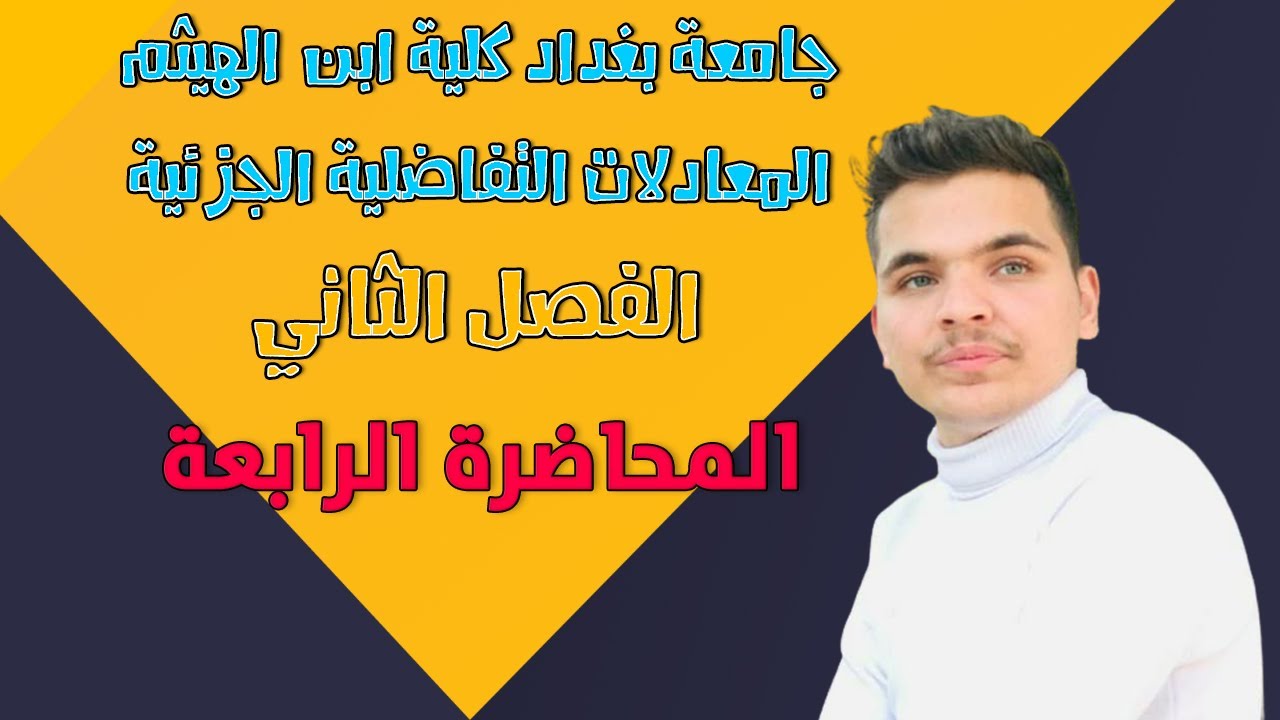 معادلات تفاضلية جزئية | المعادلة من الرتبة الثانية ذات المعاملات المتغيرة ج2 | الفصل الثاني م4