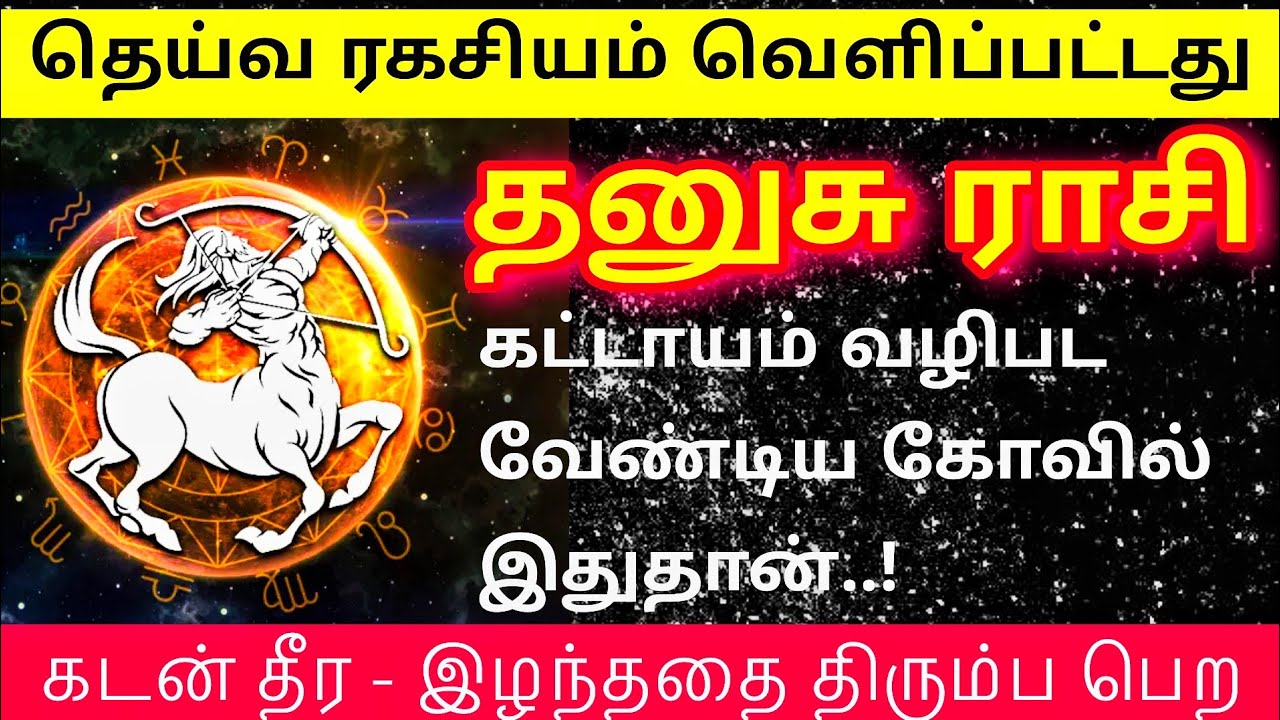தனுசு ராசியின் தலைவிதியை மாற்றி எழுதும் கோவில்  | #sagittarius #jothidam #rasipalan