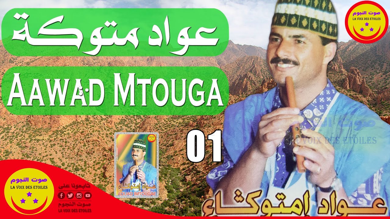 Aawad Mtouga - عواد متوكة