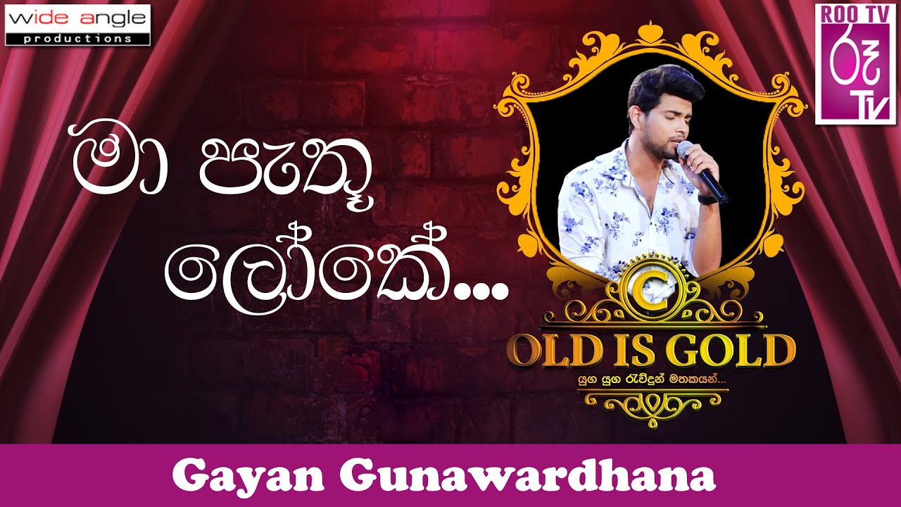 maa pathu loke මා පැතූ ලෝකේ gayan gunawardhana & nuwan gunawardhana