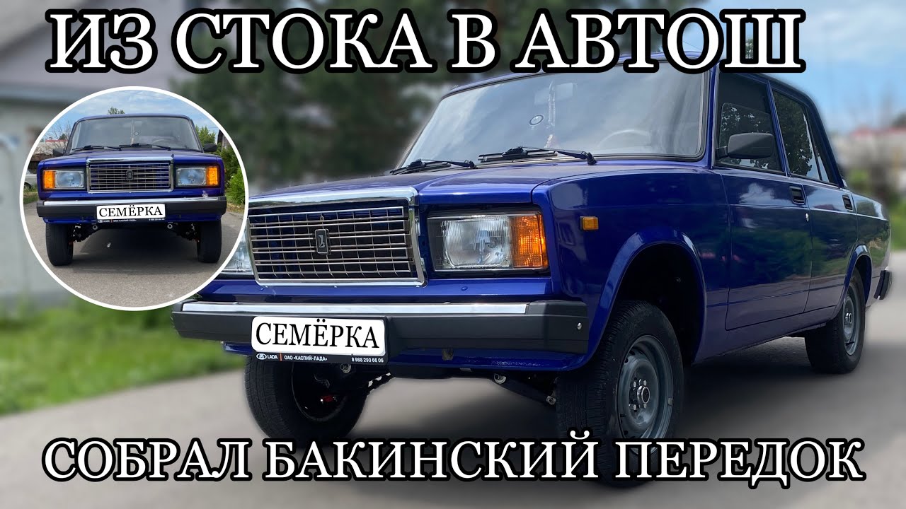 НОВАЯ ПЕРЕДНЯЯ ПОДВЕСКА НА ВАЗ-2107 АВТОШ СТИЛЬ AZELOW