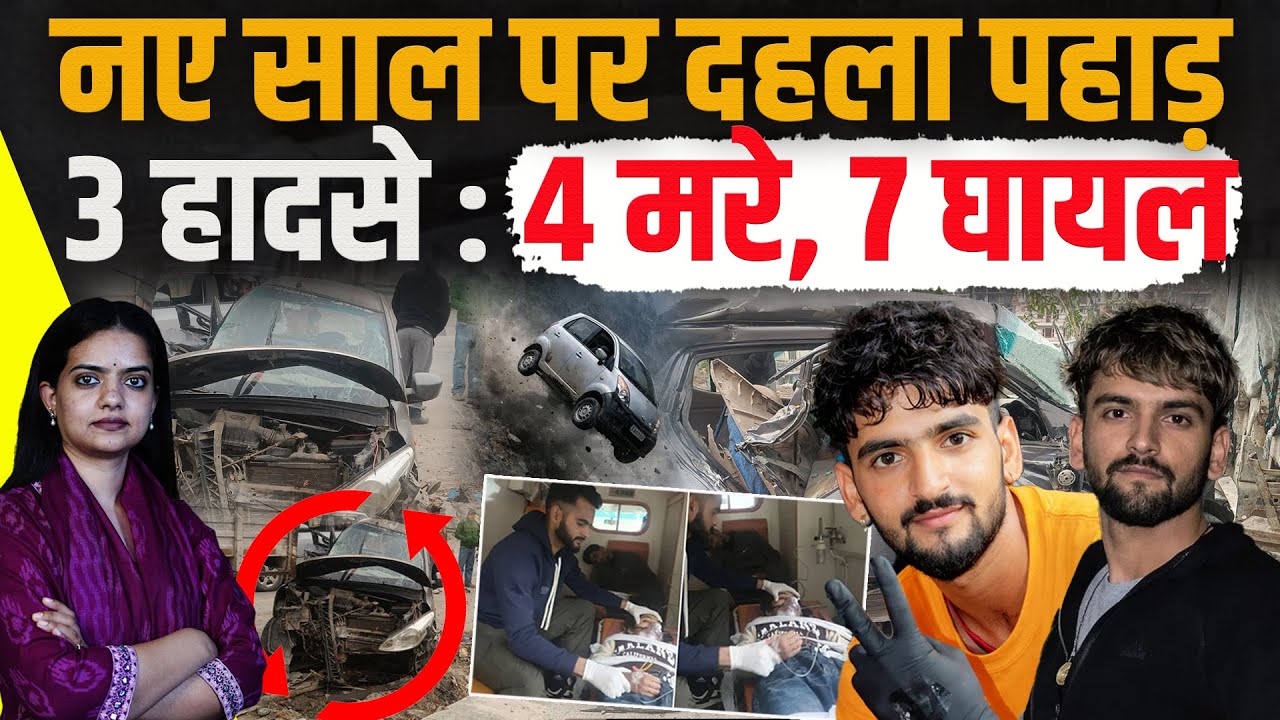 शिमला-मंडी-कुल्लू: नए साल पर उठी अर्थियां , 15 से 20-25 साल के युवा थे, जश्न पड़ा भारी..