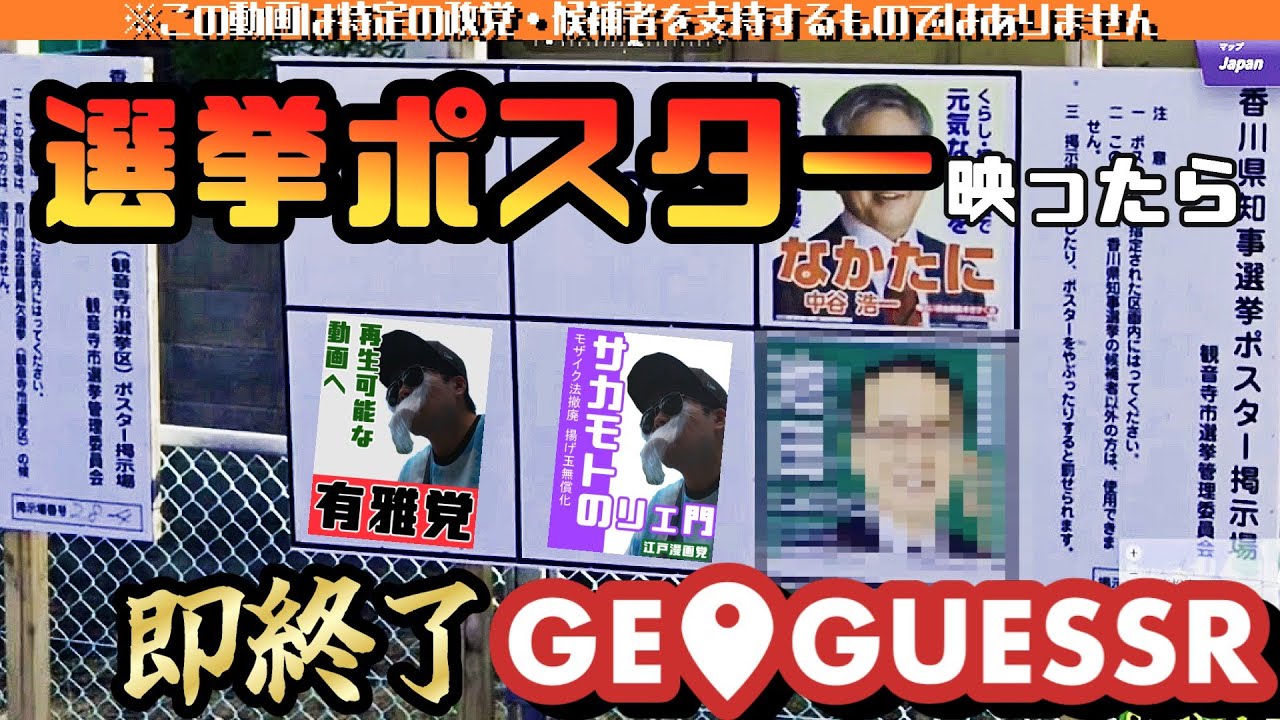 【Geoguessr】選挙ポスター映ったら即終了Geoguessr
