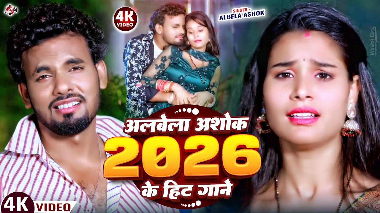अलबेला अशोक का 2026 के हिट गाने #Albela_Ashok | Nonstop Naya Bhojpuri Video | Jukebox Video 2026