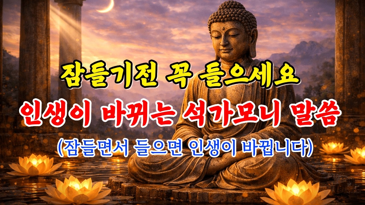 잠들면서 들으면 인생이 바뀝니다 | 석가모니 깨달음의 말씀 25가지 | 수면 명상 #석가모니 #부처님말씀 #수면명상 #잠잘때듣는 #불교명언 #마음치유 #힐링 #명상음악 #인생명언