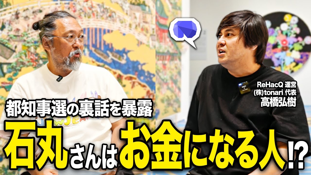 【特別対談】石丸さんは