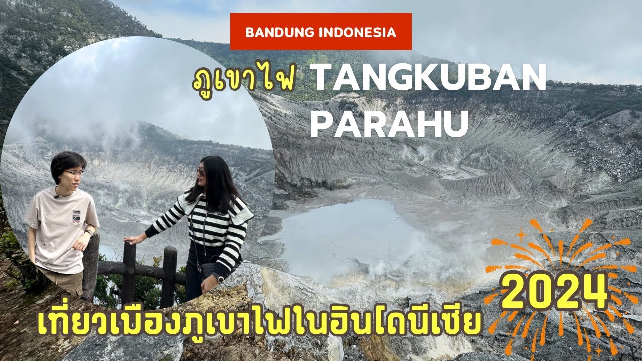 เที่ยวอินโดนีเซีย EP.1 : เที่ยวเมืองบันดุง ชม Active Volcano ที่ภูเขาไฟ Tangkuban Parahu