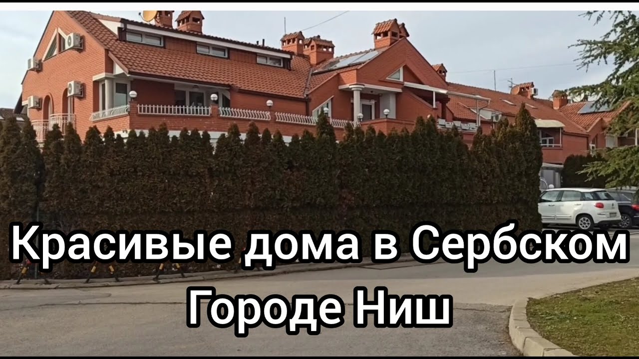 Красивые дома в Сербском городе Ниш