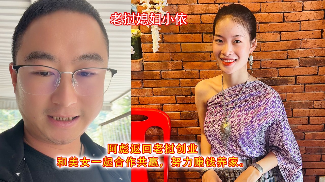 阿彪返回老挝创业，和美女一起合作共赢，努力赚钱养家。
