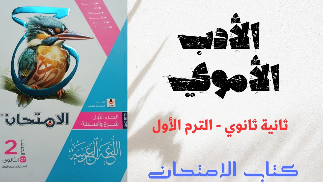 حل أدب العصر الأموي بكتاب الامتحان للصف الثاني الثانوي 2025