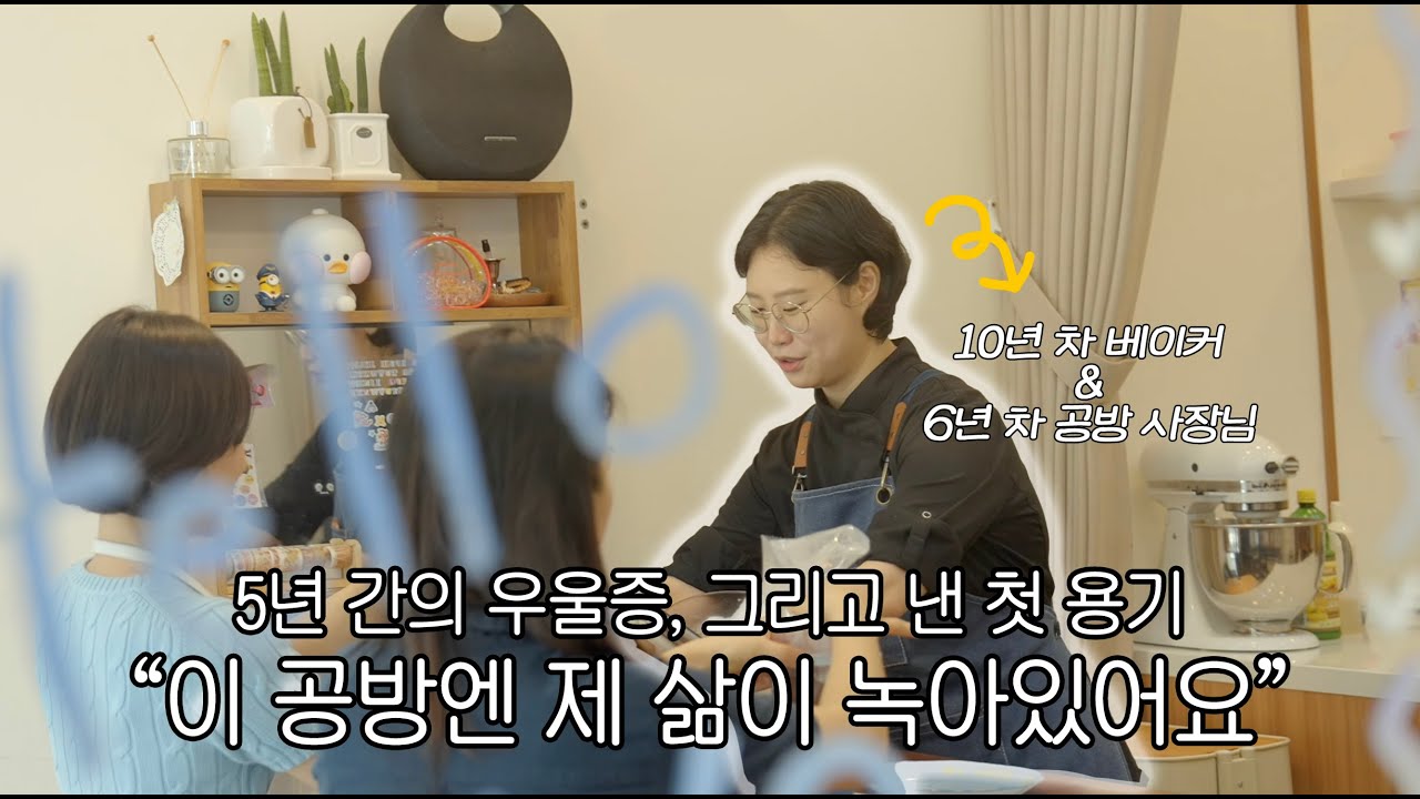 우울과 함께 성장해온 6년 차 베이킹 공방 사장님 이야기 | 자영업 현실 | 원데이 클래스 운영팁 | 딸램의 가게 살리기 프로젝트② 