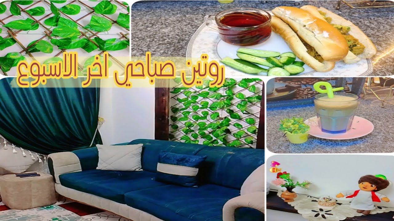 روتين صباحي 🌅اخر الاسبوع👋 روتين يوم الخميس 🩷 كل طاقه ايجابيه💯 تنظيف كل الشقه 🏡روتين الراحه النفسيه🥰👌