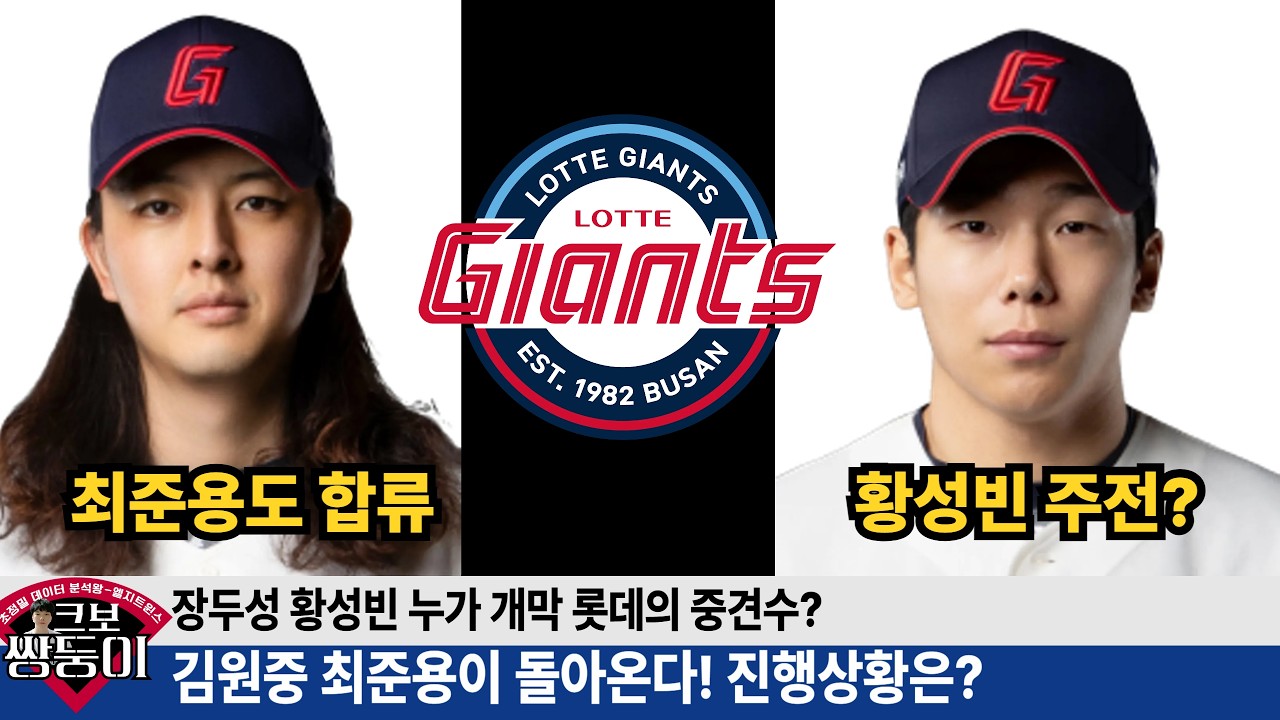 개만 선발 중견수는 황성빈 vs 장두성? 롯데 시범경기 강한 이유는 불펜! 김원중 최준용 합류로 더 강해진다! #롯데자이언츠 #롯끼룩 #김원중 #황성빈 #장두성