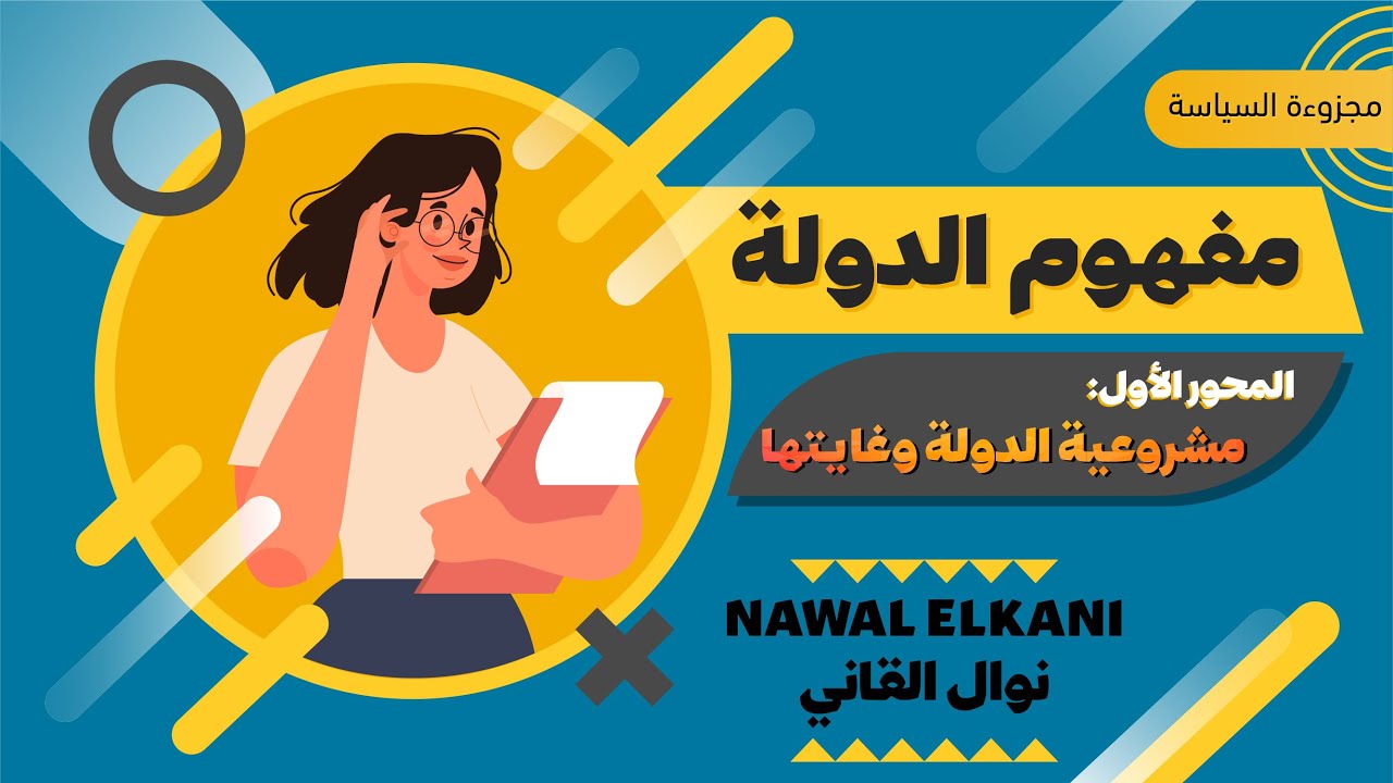 مشروعية الدولة وغاياتها
