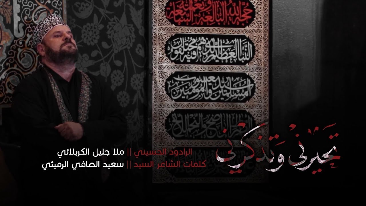 تحيرني وتذكرني | الملا جليل الكربلائي