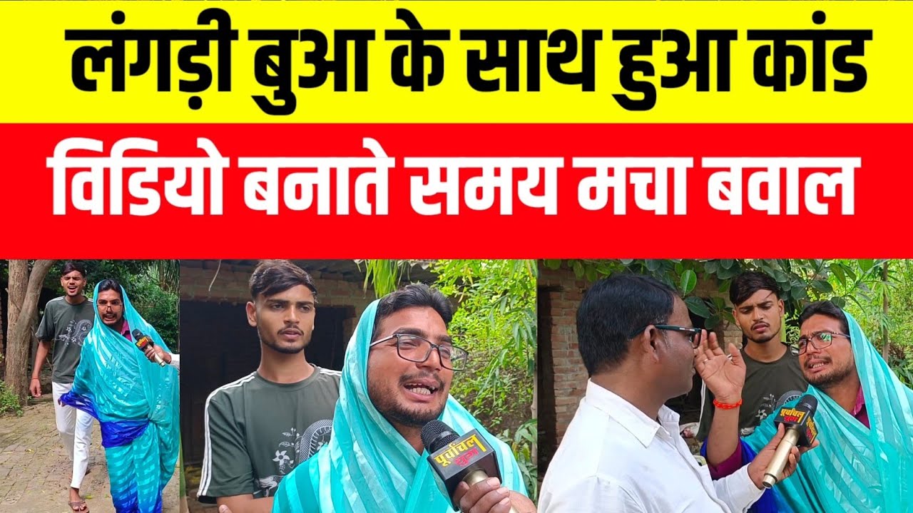 लंगड़ी बुआ के साथ हुआ कांड विडियो बनाते समय मचा बवाल #comedyvideo  #langadibua 