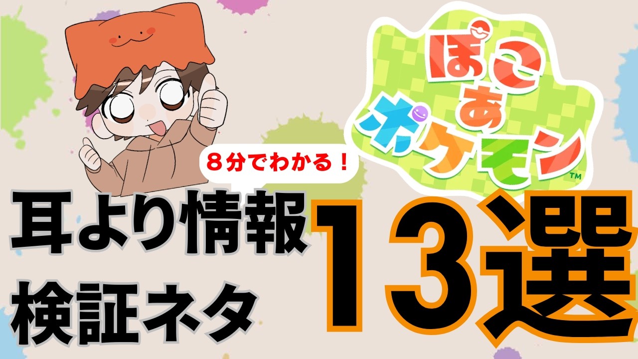 新作ぽこあポケモン耳より情報＆検証ネタ13選！