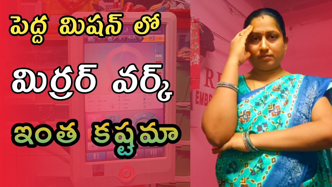 how to make mirror work at big machine/పెద్ద మిషన్ లో mirror work ఎలా వెయ్యాలి