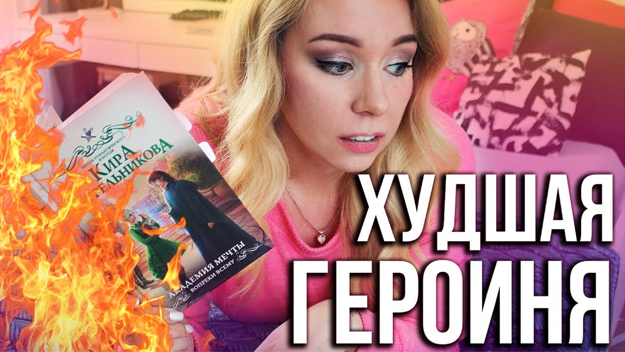 ЧИТАЮ ТРЭШ - ФЭНТЕЗИ!🔥☠️ХУДШАЯ ГЕРОИНЯ EVER