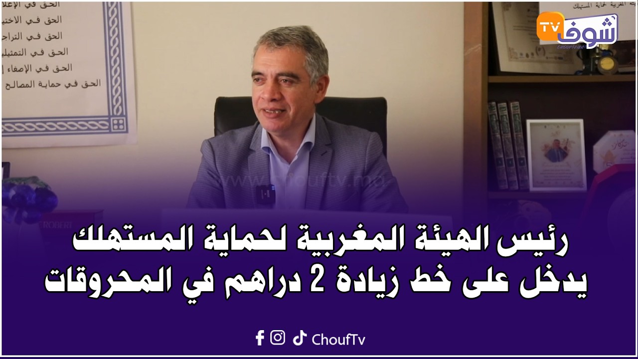 رئيس الهيئة المغربية لحماية المستهلك يدخل على خط زيادة 2 دراهم في المحروقات