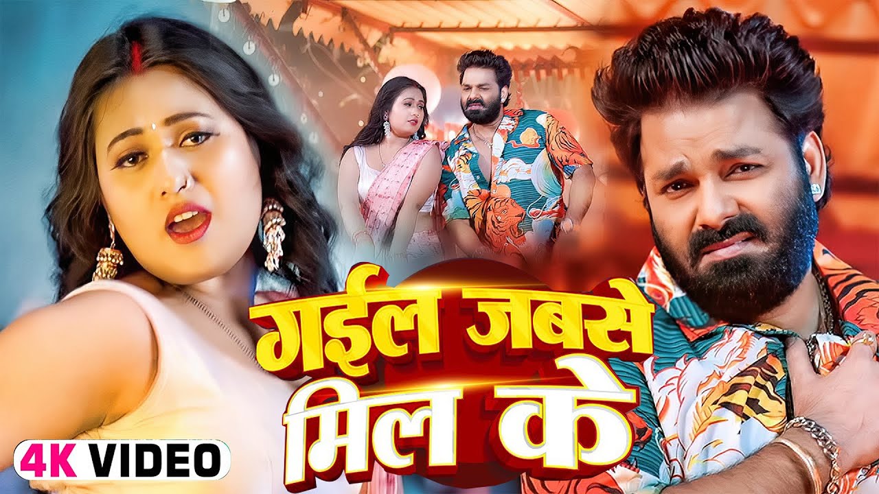 #Video - गईल जबसे मिल के | #Pawan Singh | Dimple Singh | Latest Superhit Bhojpuri Song 2025
