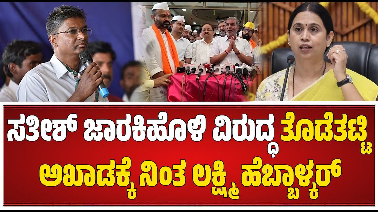 Lakshmi Hebbalkar on  Satish Jarkiholi : ಸತೀಶ್ ಗೆ ಮತ್ತೆ ಟಾಂಗ್ ಕೊಟ್ರಾ ಲಕ್ಷ್ಮಿ ಹೆಬ್ಬಾಳ್ಕರ್ ಸಹೋದರ !?
