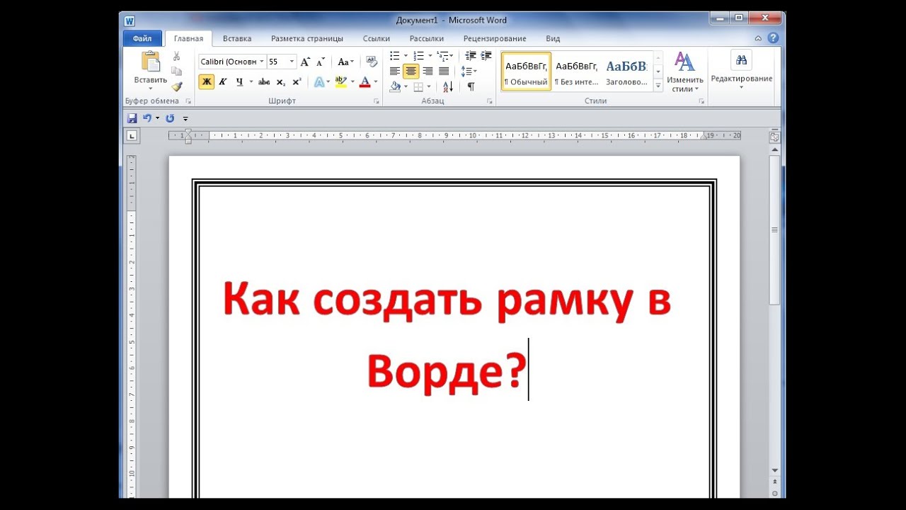 Как сделать рамку в Ворде 2007, 2010, 2013