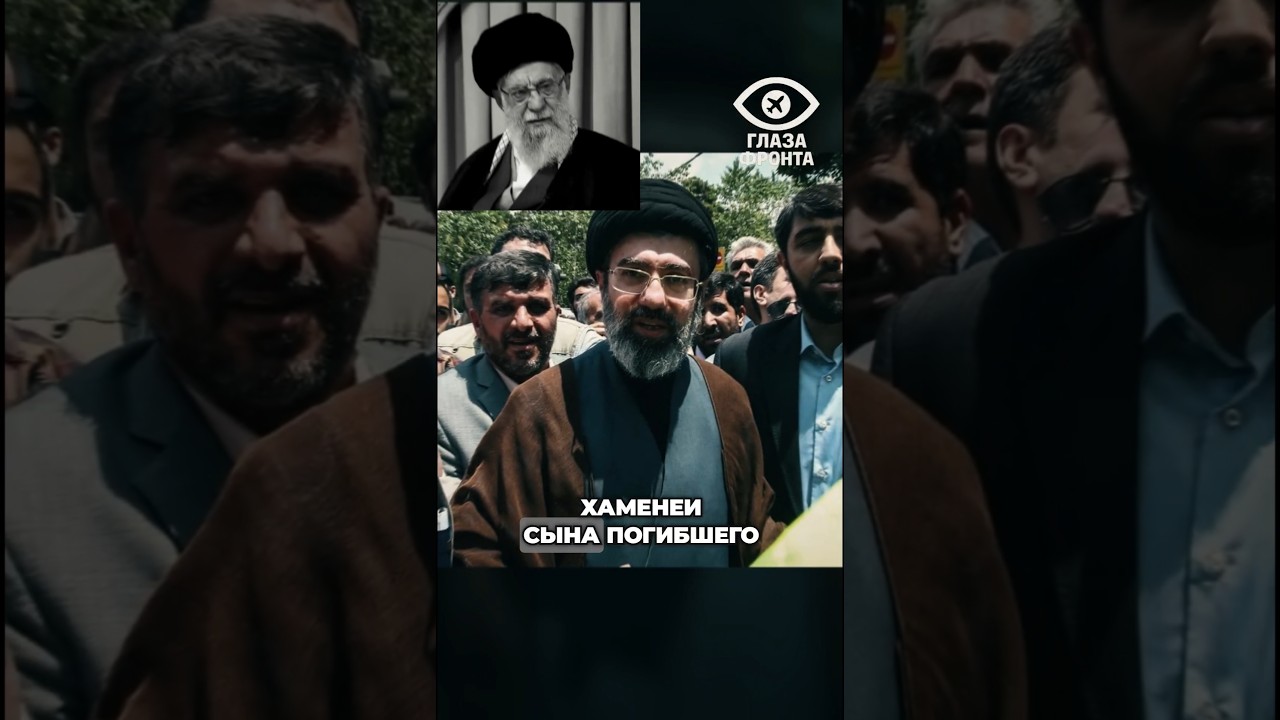 👑 ВЛАСТЬ ПО НАСЛЕДСТВУ: СЫН АЛИ ХАМЕНЕИ СТАНОВИТСЯ НОВЫМ ЛИДЕРОМ ИРАНА