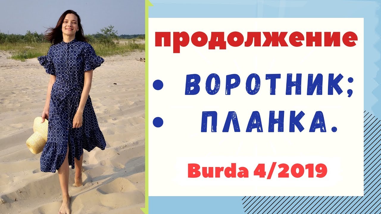 ПРОДОЛЖЕНИЕ/Цельнокроенная планка/Воротник-стойка☀️ПЛАТЬЕ-