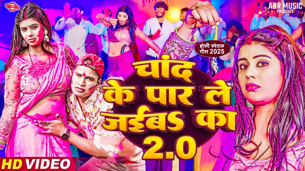#Holi_Video- चाँद के पर लेजेब का होली गाना | Holi New Song 2025 | #Awadhesh Premi Yadav | Holi Song
