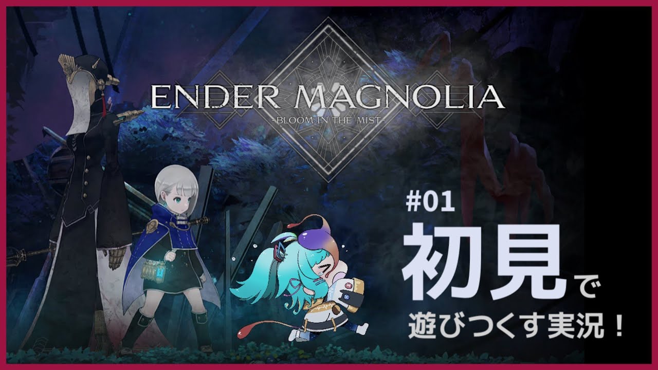 【 エンダーマグノリア 】 完全初見 フルボイス化実況プレイ！ 世界を識るストーリー攻略！ #vtuber #ゲーム実況 #live ENDER MAGNOLIA #にぅいちゃん