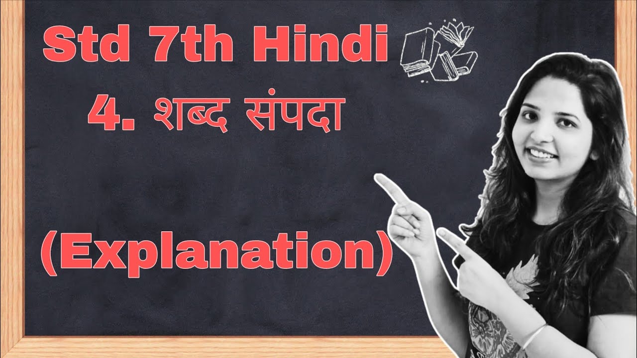 7th Std Hindi|4.शब्द संपदा |Shabd Sampada|maharashtra board|explanation 