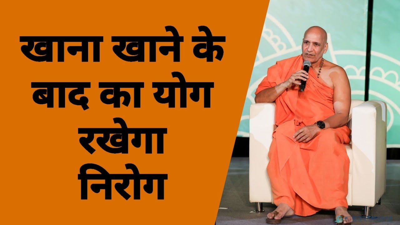 खाना खाने के बाद करो यह सरल योग रहोगे निरोग | After Meal habits to have better digestion