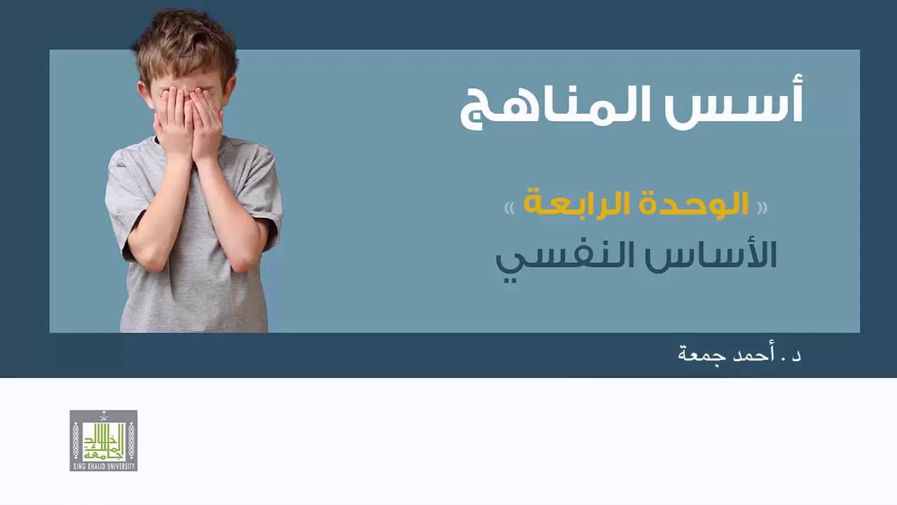 الأساس النفسي د. أحمد جمعة
