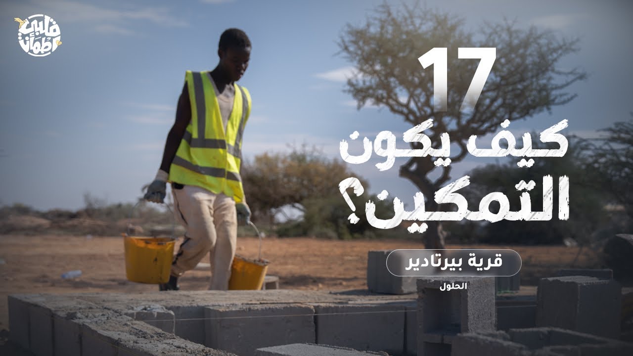 برنامج قلبي اطمأن | الموسم الثامن | الحلقة 17 | قرية بيرتادير | الجزء الثالث | الحلول